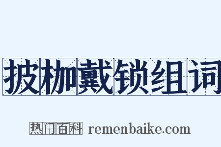 披枷戴锁组词是什么意思的图片
